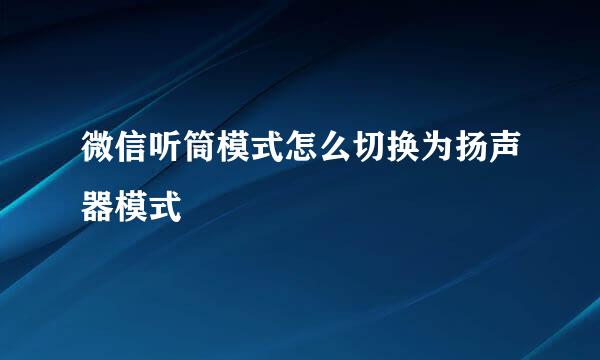 微信听筒模式怎么切换为扬声器模式