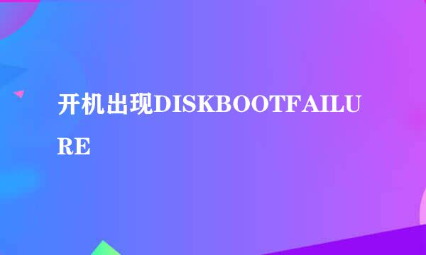 开机出现DISKBOOTFAILURE