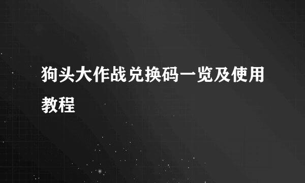 狗头大作战兑换码一览及使用教程