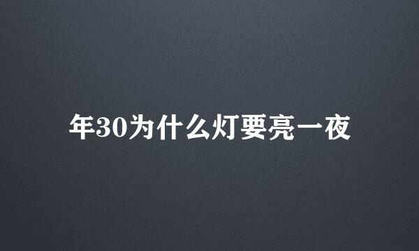 年30为什么灯要亮一夜