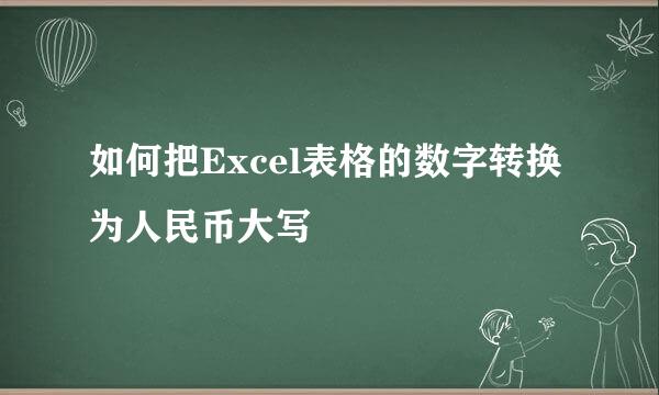 如何把Excel表格的数字转换为人民币大写