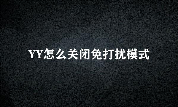 YY怎么关闭免打扰模式