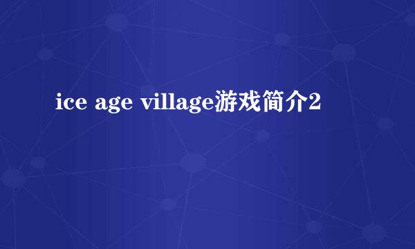 ice age village游戏简介2