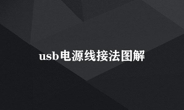 usb电源线接法图解