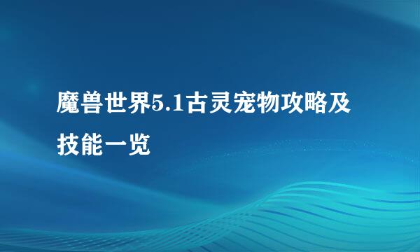 魔兽世界5.1古灵宠物攻略及技能一览