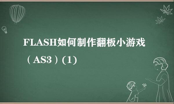 FLASH如何制作翻板小游戏（AS3）(1)