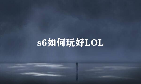 s6如何玩好LOL