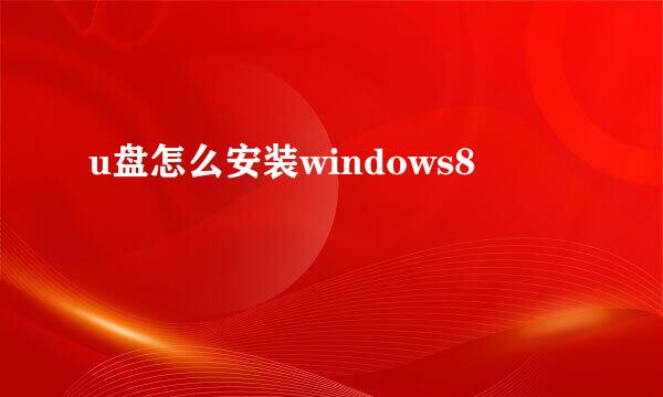 u盘怎么安装windows8