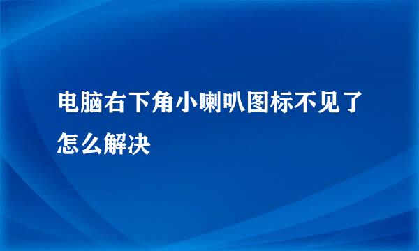 电脑右下角小喇叭图标不见了怎么解决