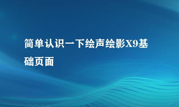 简单认识一下绘声绘影X9基础页面