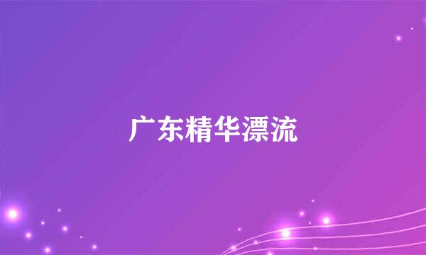 广东精华漂流