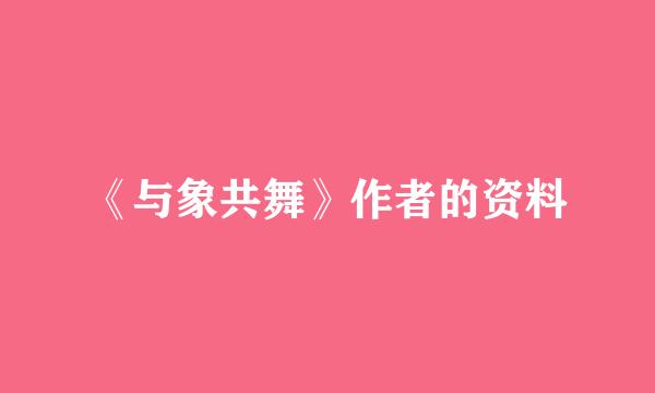 《与象共舞》作者的资料