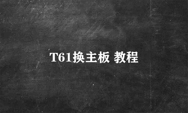 T61换主板 教程