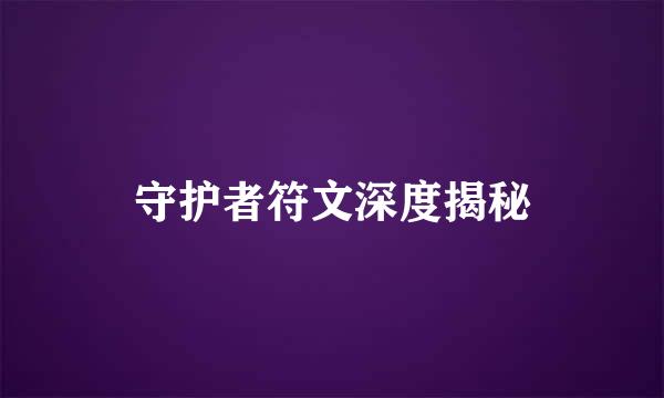 守护者符文深度揭秘