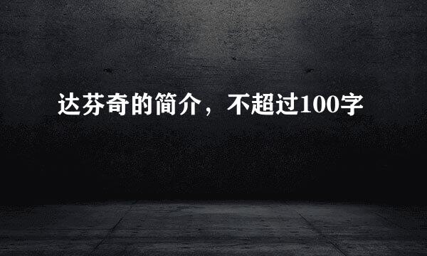 达芬奇的简介，不超过100字