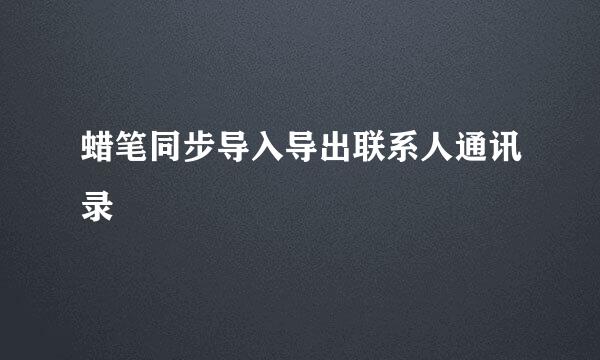 蜡笔同步导入导出联系人通讯录