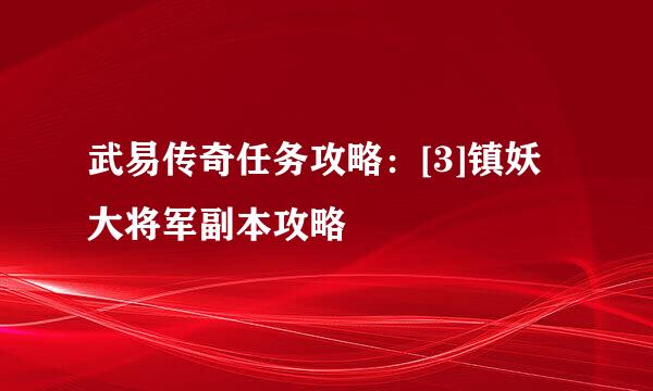 武易传奇任务攻略：[3]镇妖大将军副本攻略