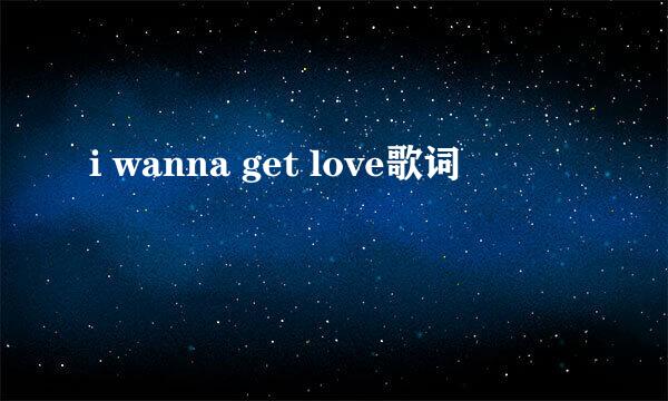 i wanna get love歌词