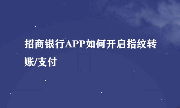 招商银行APP如何开启指纹转账/支付