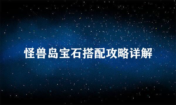 怪兽岛宝石搭配攻略详解