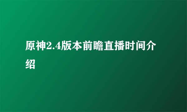 原神2.4版本前瞻直播时间介绍