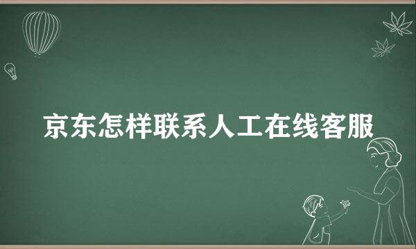 京东怎样联系人工在线客服