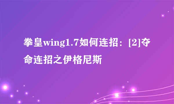 拳皇wing1.7如何连招：[2]夺命连招之伊格尼斯