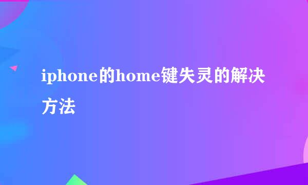 iphone的home键失灵的解决方法