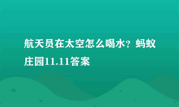 航天员在太空怎么喝水？蚂蚁庄园11.11答案