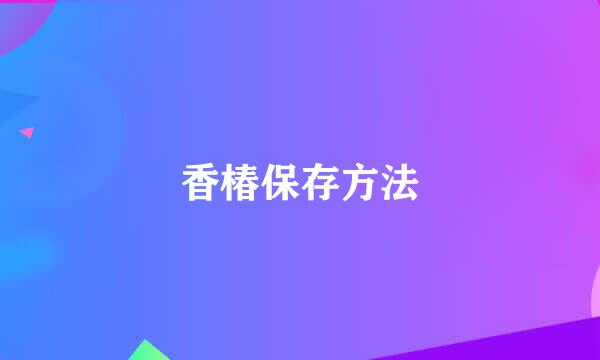 香椿保存方法