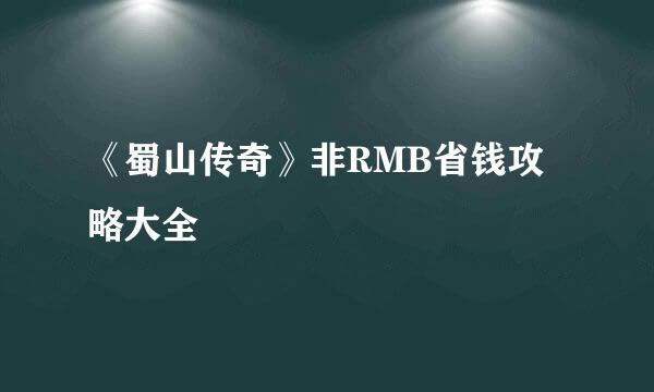 《蜀山传奇》非RMB省钱攻略大全