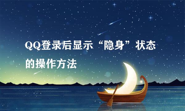 QQ登录后显示“隐身”状态的操作方法