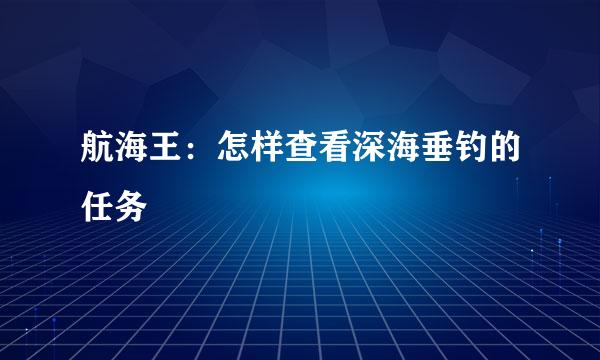 航海王：怎样查看深海垂钓的任务