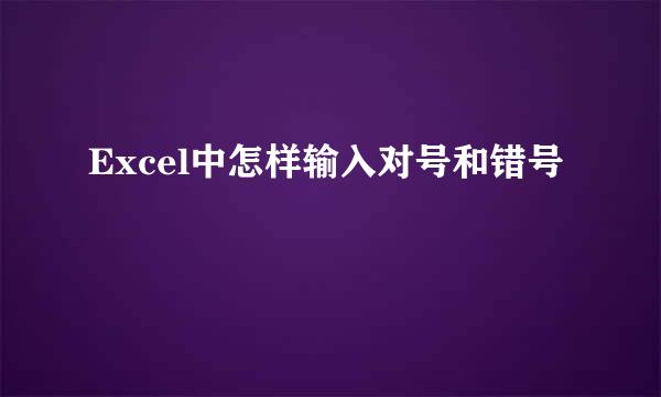 Excel中怎样输入对号和错号