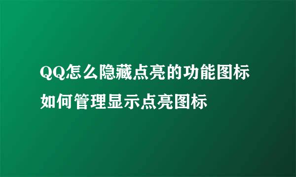 QQ怎么隐藏点亮的功能图标如何管理显示点亮图标