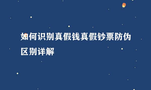 如何识别真假钱真假钞票防伪区别详解