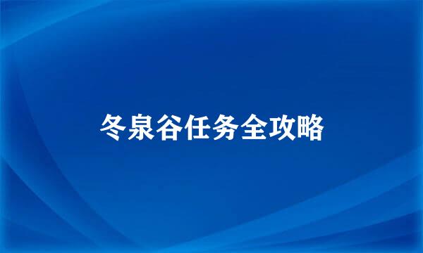 冬泉谷任务全攻略