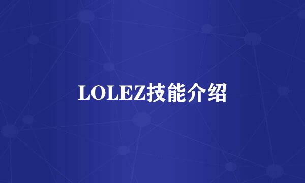 LOLEZ技能介绍