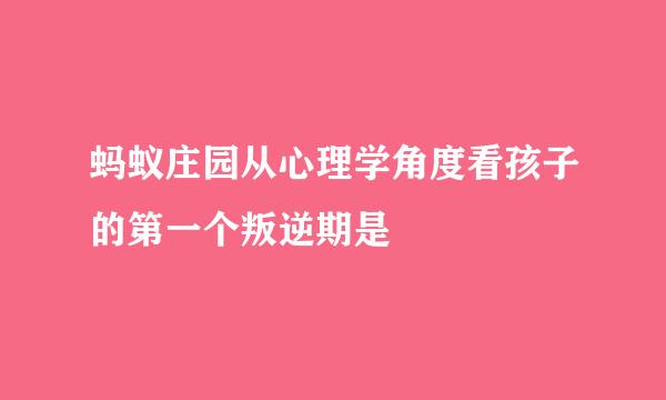 蚂蚁庄园从心理学角度看孩子的第一个叛逆期是