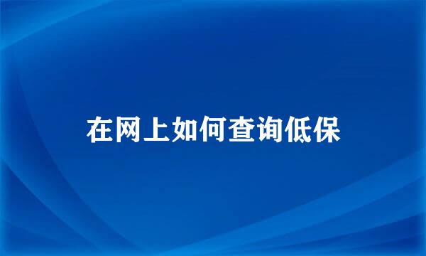 在网上如何查询低保