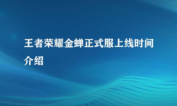 王者荣耀金蝉正式服上线时间介绍