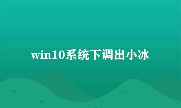 win10系统下调出小冰