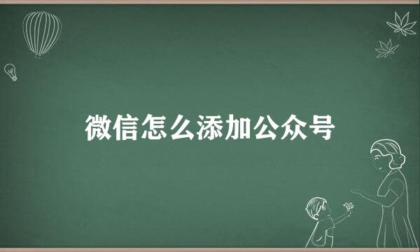 微信怎么添加公众号