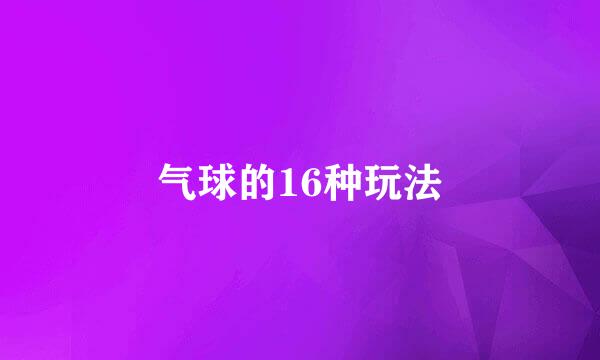 气球的16种玩法