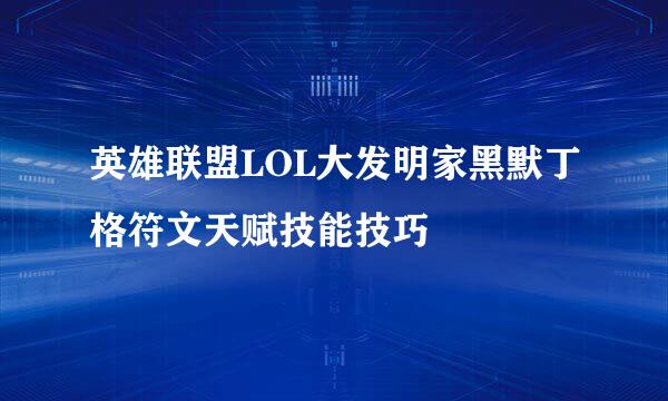 英雄联盟LOL大发明家黑默丁格符文天赋技能技巧