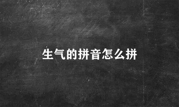 生气的拼音怎么拼