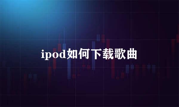 ipod如何下载歌曲