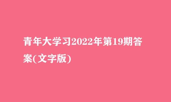 青年大学习2022年第19期答案(文字版)