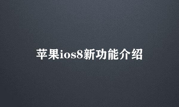 苹果ios8新功能介绍