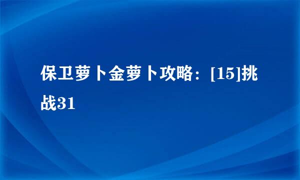 保卫萝卜金萝卜攻略：[15]挑战31